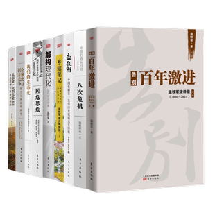 温铁军作品全集：全球化竞争+我们的生态化+解构现代化+去依附+八次危机+百年激进+居危思危+ 从农业1.0到农业4.0 温铁军作品集9册