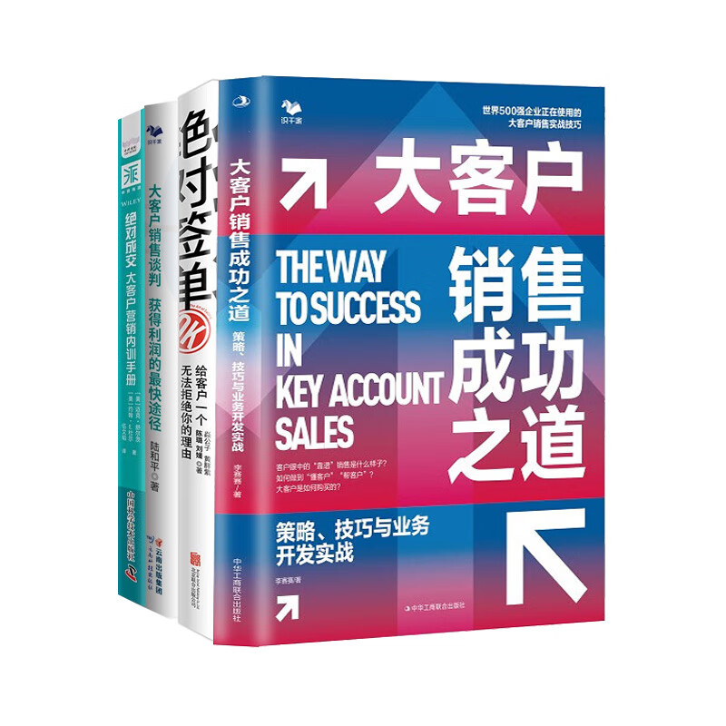 搞定大客户实战策略全4本:大客户销售成功之道+大客户销售成功之道+大客户销售谈判+绝对成交大客户营销内训手册