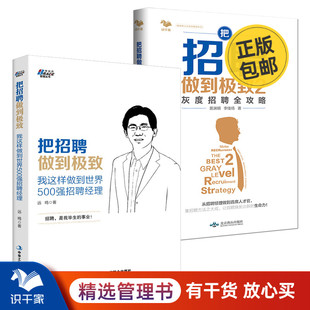 灰度招聘全攻略 管理 我这样做到世界500强招聘经理 把招聘做到1 HR人事面试技巧 人力资源管理套装 企业管理职场书籍 2册