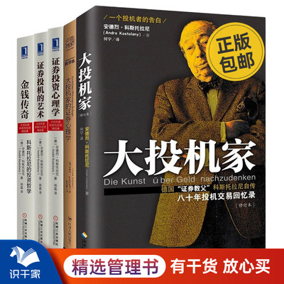 安德烈·科斯托拉尼精选集（套装共5册）大投机家+金钱传奇+大投机家的证券心理学+证券投资心理学+证券投机的艺术