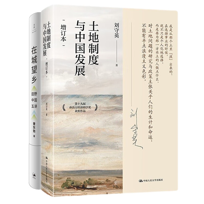 土地改革与农村经济2本套：土地制度与中国发展（增订本）+在城望乡 : 田野中国五讲