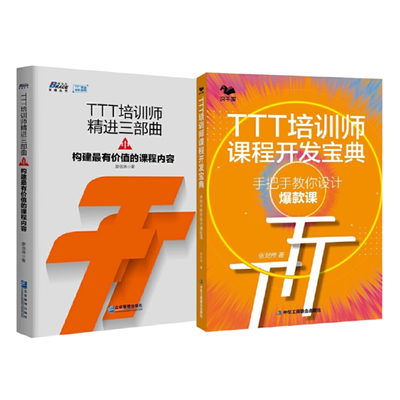 培训师课程开发2册：TTT培训师精进三部曲中：构建最有价值的课程内容+TTT培训师课程开发宝典 : 手把手教你设计爆款课