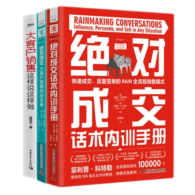 绝对成交话术与大客户营销3本套:绝对成交话术内训手册+绝对成交大客户营销内训手册+大客户销售这样说这样做