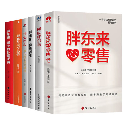 跟胖东来学经营6册：跟胖东来学经营+向善而生+将心比心+心零售+何以胖东来+爆火的朴素逻辑 /零售业超市企业管理理念创业者思维