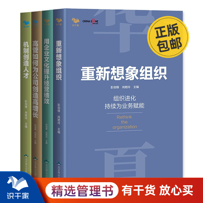 华夏基石咨询系列4本套：机制创造人才+重新想象组织+高管如何为公司创造高增长+用企业文化提升识干家-封面