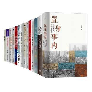 2025中国经济发展新展望14册:置身事内:中国政府与经济发展+大国大城+向心城市+八次危机+论中国经济+结构性改革+国内大循环全套
