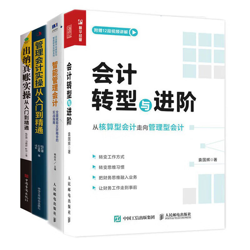 管理型会计转型与进阶