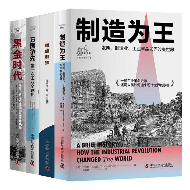 从制造到智造工业革命的跨越4册：制造为王：发明、制造业、工业革命如何改变世界+智能制造+万国争先：第一次工业全球化+黑金时代