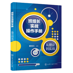 班组长实战操作手册——从理论到实战