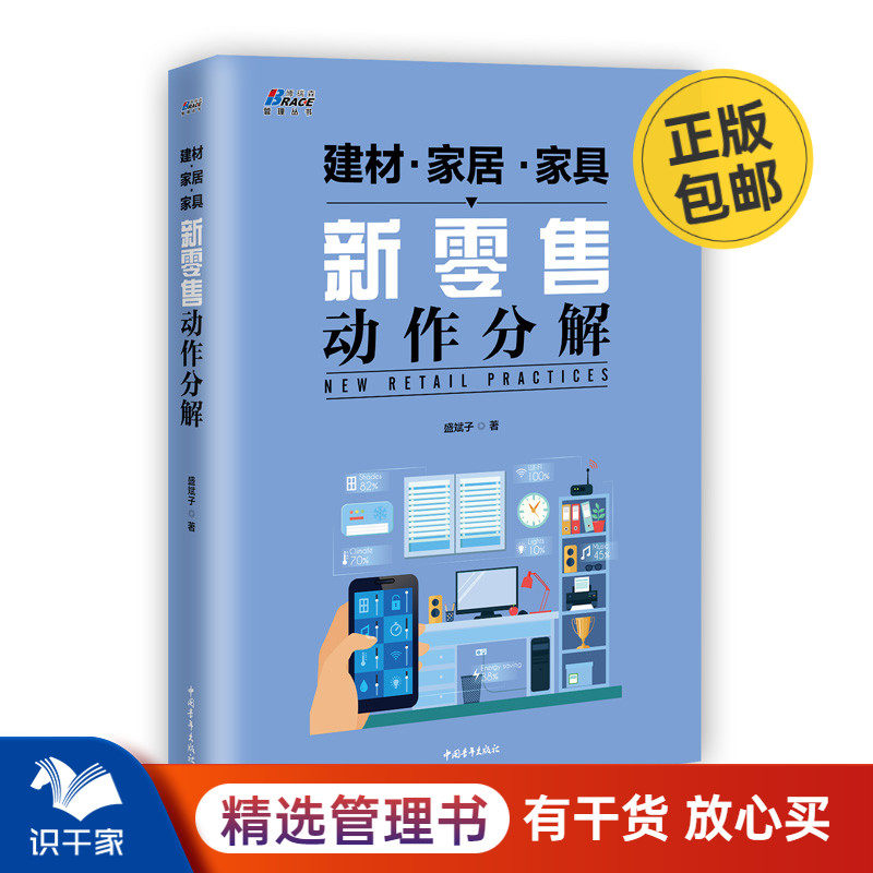 新零售动作分解 盛斌子著 建材零售业运营 企业管理书籍 家居家具建筑材料营销策略  家具营销 家装销售技巧