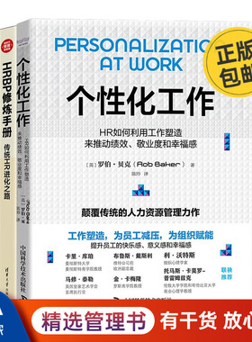 HR人力资源从业者修炼升级2本套：个性化工作：HR如何利用工作塑造来推动绩效、敬业度和幸福感+HRBP修炼手册：传统HR进化之路