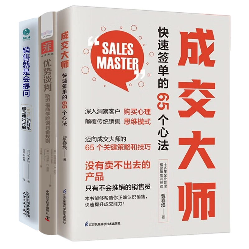 成就销售精英三部曲：成交大师 快速签单的65个心法+优势谈判斯坦福商学院谈判金规则+销售就是会提问：90%的订单都是问出来的！