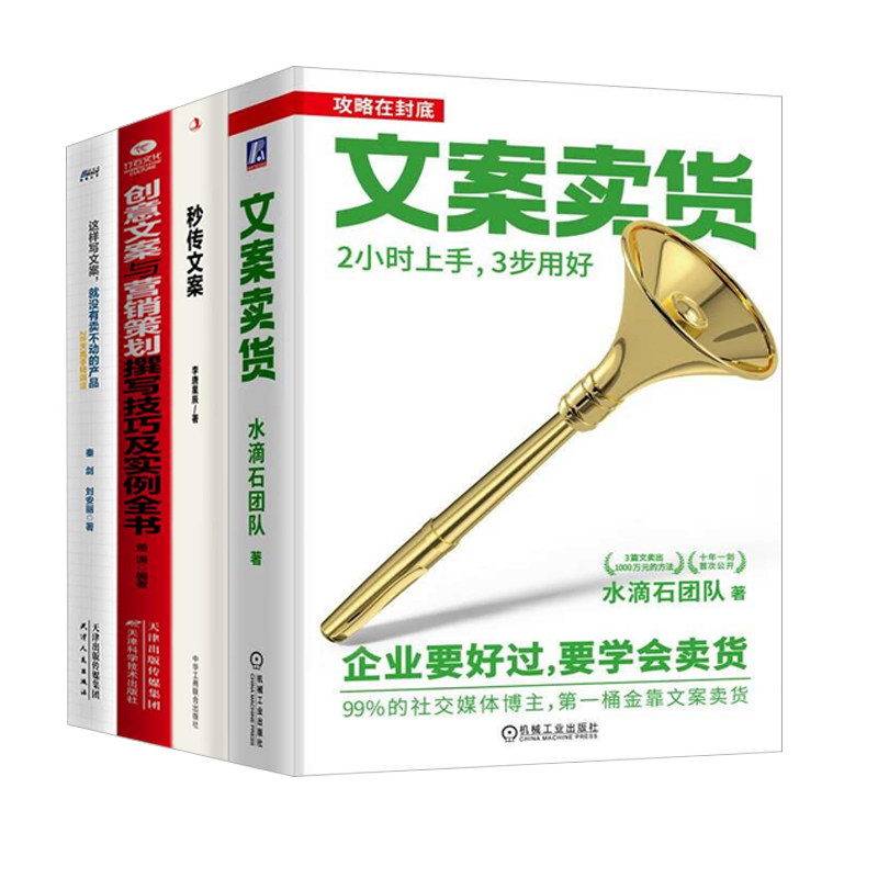 文案营销4本套：文案卖货：2小时上手 3步用好+秒传文案+创意文案与营销策划撰写技巧及实例全书+这样写文案，就没有卖不动的产品