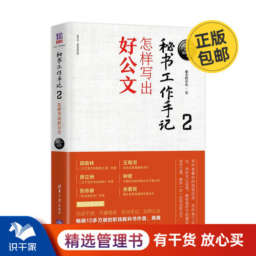 秘书工作手记2：怎样写出好公文 识干家专家刘孝鞅推荐S