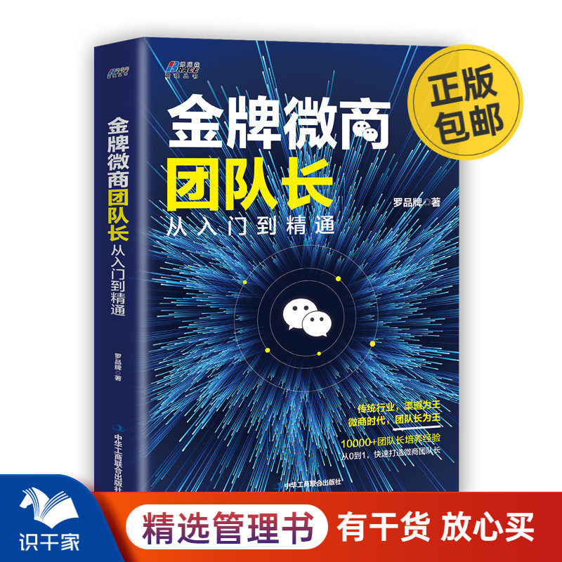 微商团队长 从入门到精通 罗品牌快速打造微商团队长微店微商团队长创业实操指导微商创业小白入门运营