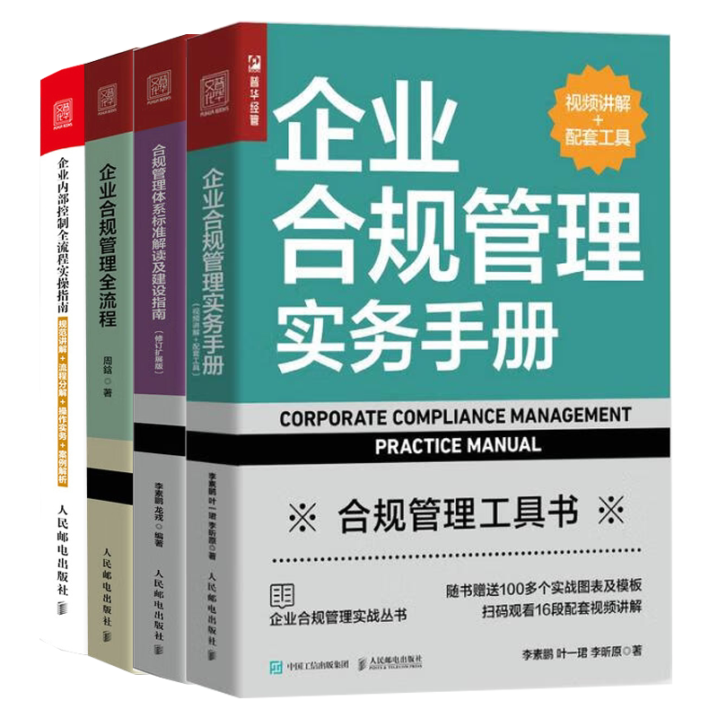 合规管理体系4本套：企业合规管理两部曲：实务手册+体系标准解读及建设指南+企业合规管理全流程+企业内部控制全流程实操指南