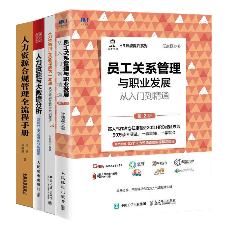 员工关系、人力资源合规、数据分析等4本套：员工关系管理与职业发展从入门到精通（第2版）+人力资源用工风险与防范一本通+人力资