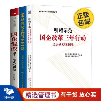 国企改革案例与实战3本套：国企改革三年行动综合典型案例集+国企混改实战100例+国企混改：理论、模式与路径