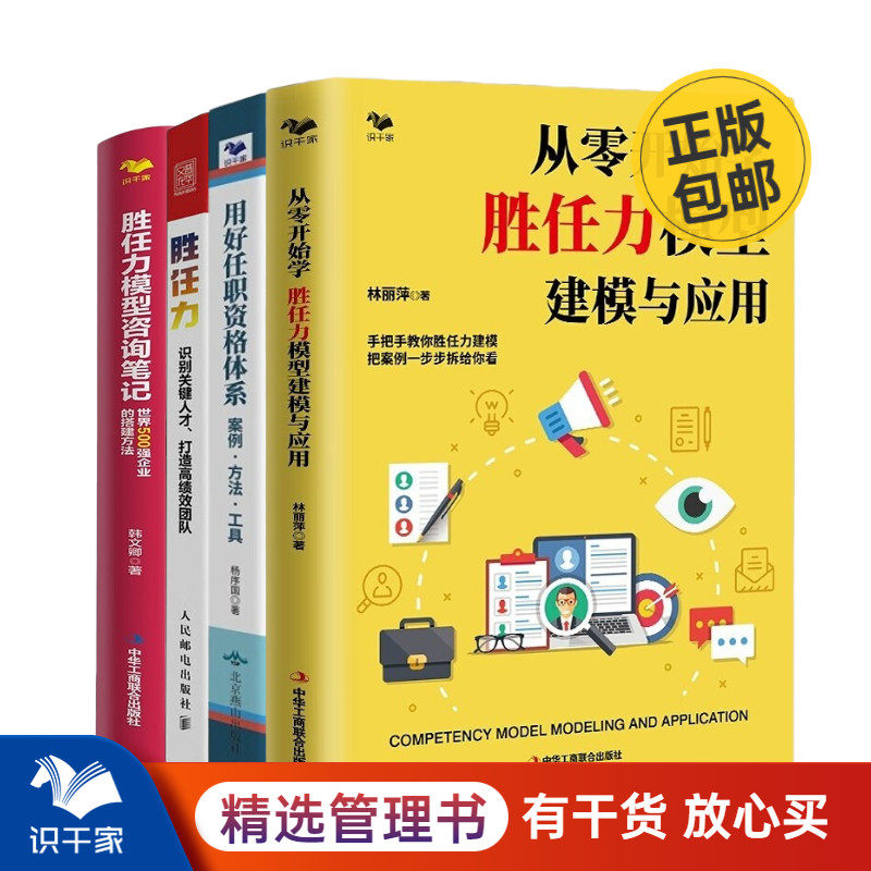 识干家精选胜任模型搭建本套