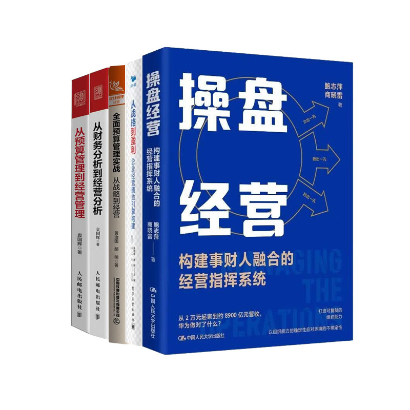 从目标到盈利·经营闭环5册:操盘经营+企业经营绩效引擎构建+全面预算管理+从财务分析到经营分析+从预算管理到经营管理