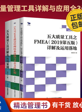 五大质量工具详解及运用案例+FMEA详解及运用落地+IATF16949质量管理体系 识干家企业管理