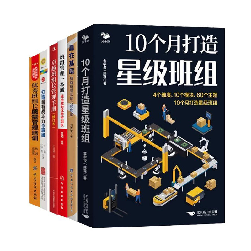 打造星级班组全6册:10个月打造星级班组+六项修炼+管理一本通+卓越管理手册+打造最有战斗力的班组+质量管理培训