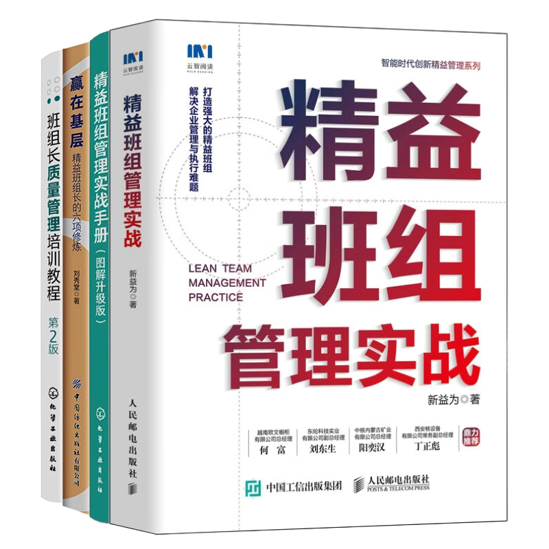 【精益班组管理实战4册】精益班组管理实战+图说精益管理系列--精益班组管理实战手册（图解升级版）+赢在基层：精益班组长...