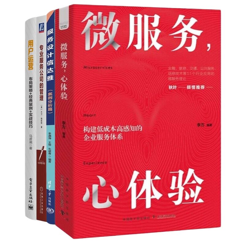 用户运营与服务设计4册：微服务，心体验：打造在国内企业中真正可落地的服务体验设计法+服务设计信达雅（案例分析篇）+专业服务