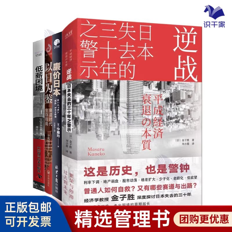日本经济4本套：以日为鉴：衰退时代生存指南+逆战：日本失去的三十年之警示+廉价日本+低薪困境：剖析日本经济低迷的根本原因