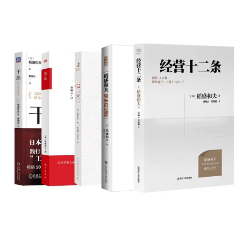 稻盛和夫畅销经典全5册：经营十二条+阿米巴经营（珍藏版）+心 稻盛和夫的一生嘱托+活法+干法
