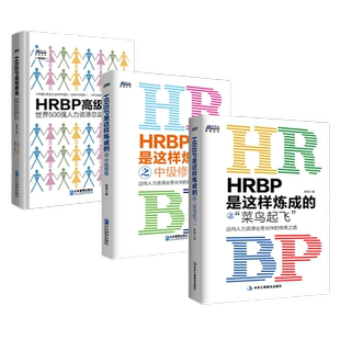 HRBP是这样炼成的3本套：菜鸟起飞+中级修炼+高级修炼 识干家