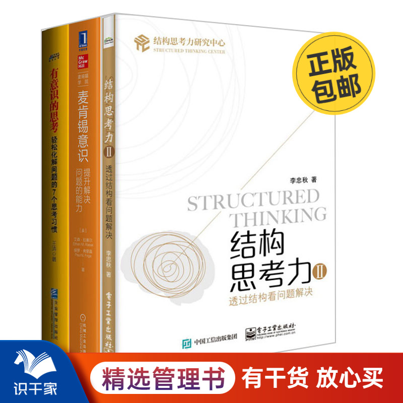 解决问题本套结构思考力麦肯锡