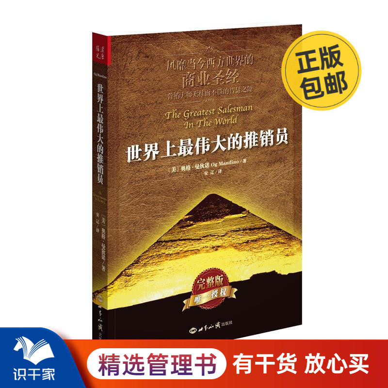 世界上最伟大的推销员（新版）