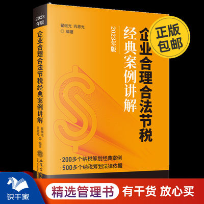 企业合理合法节税经典案例讲解（2023年版）