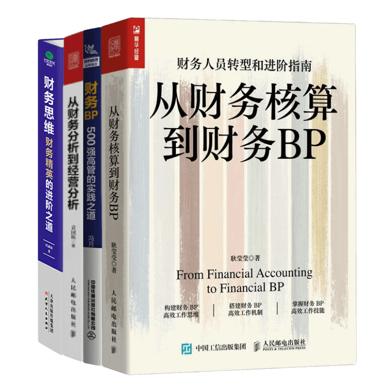 财务BP核算分析高管实践