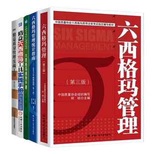 六西格玛精益管理5本套：六西格玛管理+六西格玛管理统计指南+六西格玛管理绿带手册+图解六西格玛+精益质量管理实战