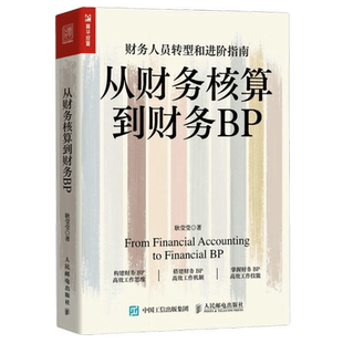 从财务核算到财务BP 财务人员转型进阶指南
