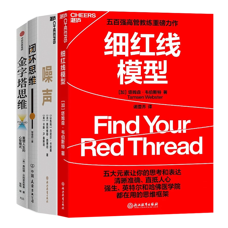 思维进阶与决策智慧4本套：细红线模型+噪声：人类判断的缺陷+闭环思维+金字塔思维：重塑人生的心智模式