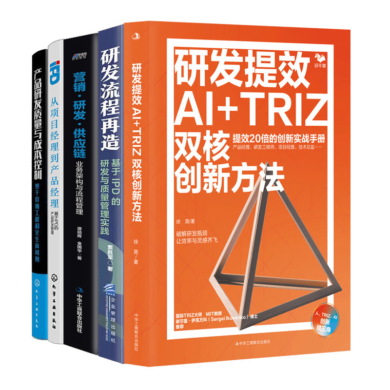 产品研发流程与提效5册:研发提效AI+TRIZ双核创新方法+研发流程再造+营销研发供应链+基于IPD的产品研发管理+产品研发质量与成本