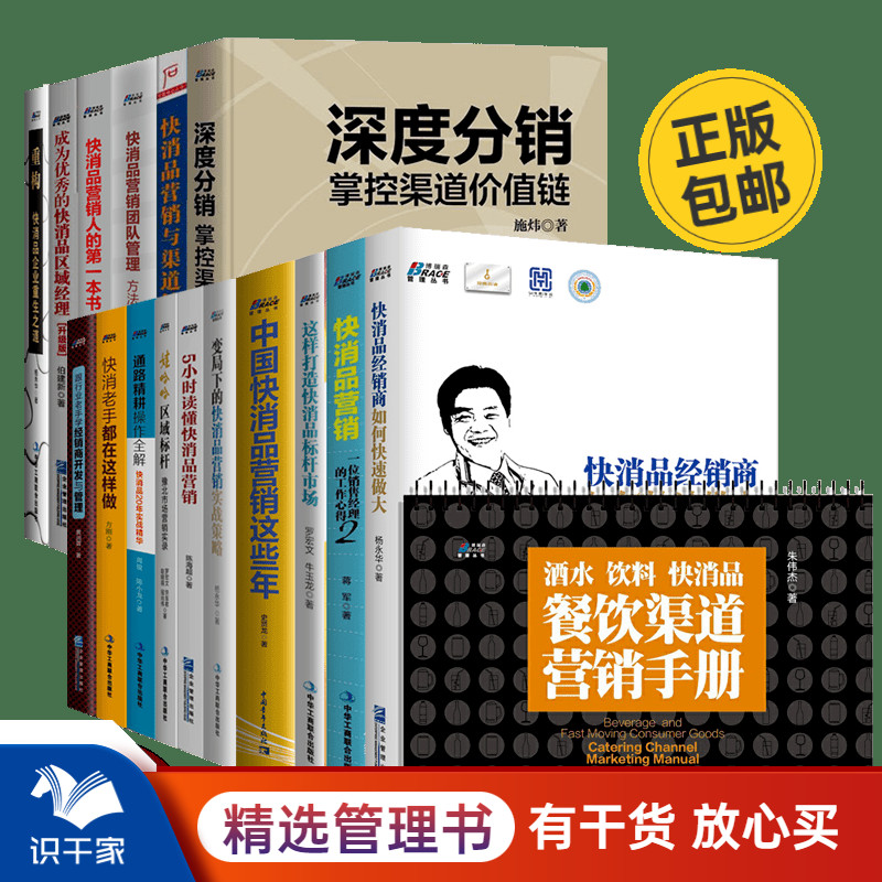 套装快消品营销与渠道管理/团队管理/变局下的快消品营销实战策略/快消品经销商如何快速做大/重构:快消品企业重生之道