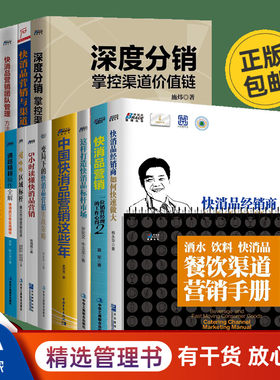 套装快消品营销与渠道管理/团队管理/变局下的快消品营销实战策略/快消品经销商如何快速做大/重构:快消品企业重生之道