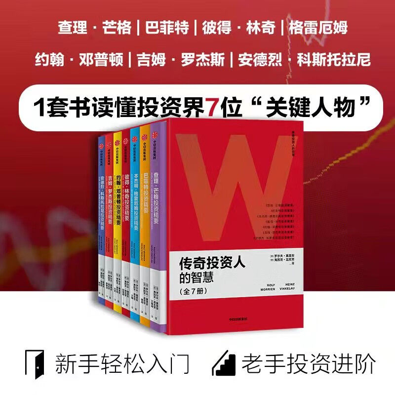 投资精要套装全7册:格雷厄姆巴菲特查理·芒格彼得·林奇约翰·邓普顿吉姆·罗杰斯安德烈·科斯托拉尼炒股金融理财指南书