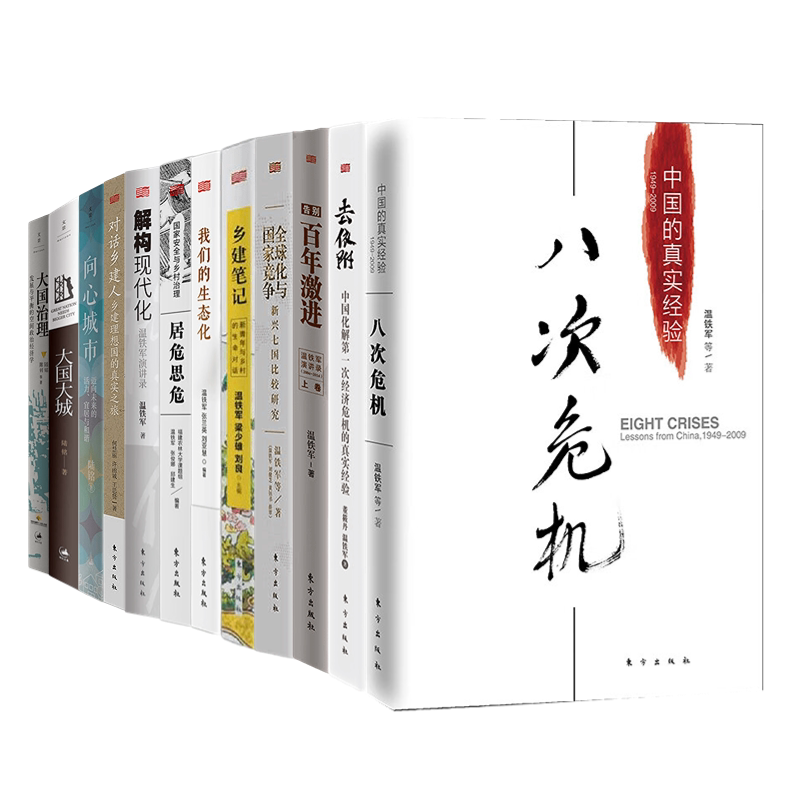 温铁军 陆铭 合集12册:温铁军9册+陆铭3册 八次危机+去依附+告别百年激进+全球化与国家竞争+乡建笔记+我们的生态化+居危思危+解