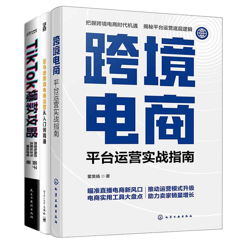 亚马逊和TikTok跨境电商运营实战3本:跨境电商:平台运营实战指南+亚马逊跨境电商运营从入门到精通+TikTok爆款攻略....