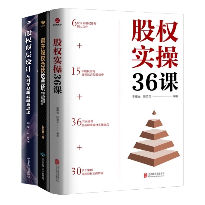 创业合伙股权实操两本36避开