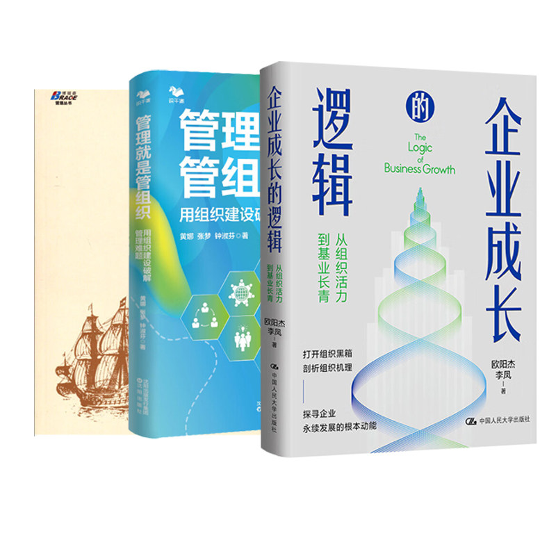企业成长与管理3册：企业成长的逻辑：从组织活力到基业长青+管理就是管组织+使命：驱动企业成长