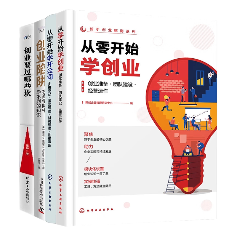 避开陷阱，从零开始创业指南4本：从零开始学创业：创业准备·团队建设·经营运作+从零开始学开公司：注册登记·运营管理·财税..