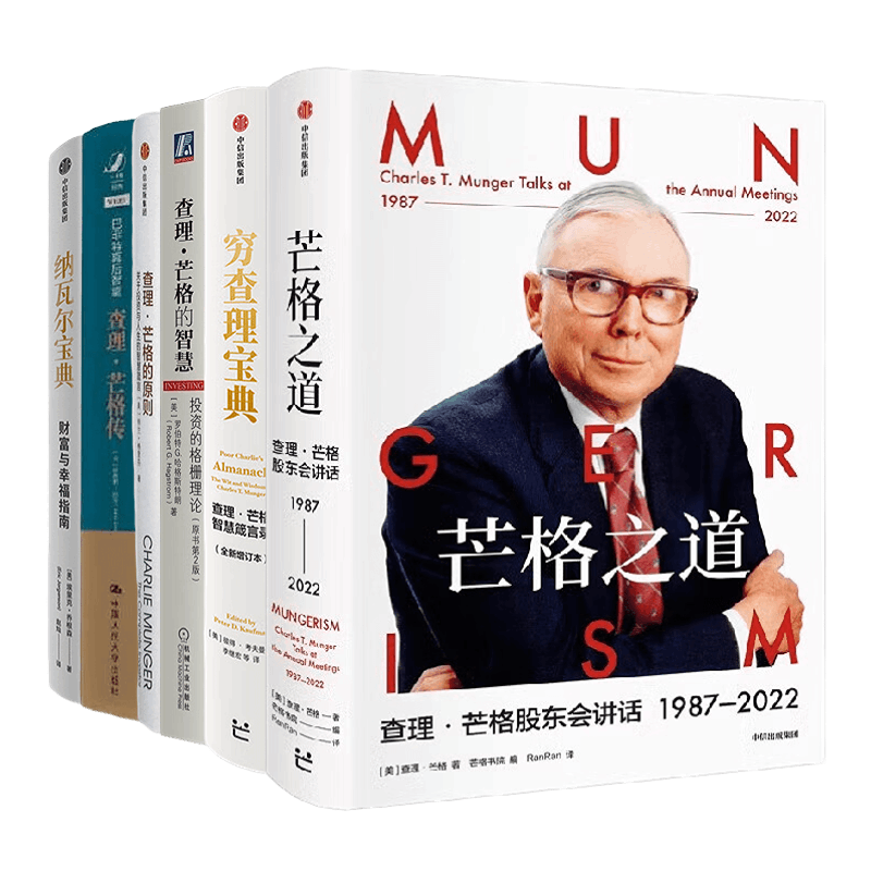 查理·芒格财富投资全套10册：芒格之道+穷查理宝典+投资的格栅理论+终极金钱心智+巴菲特幕后智囊+纳瓦尔宝典+投资的本质+精要书