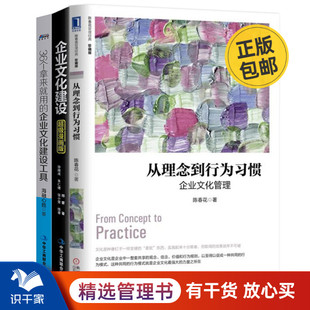 企业文化建设工具 企业文化建设3本套：从理念到行为习惯 漫画 企业文化建设 识干家企业管理C