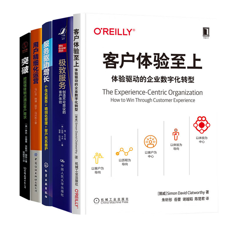 客户服务与体验设计实战全5册：客户体验至上+极致服务+服务驱动增长+用户精细化运营+突破:挖掘情绪触点满足客户需求
